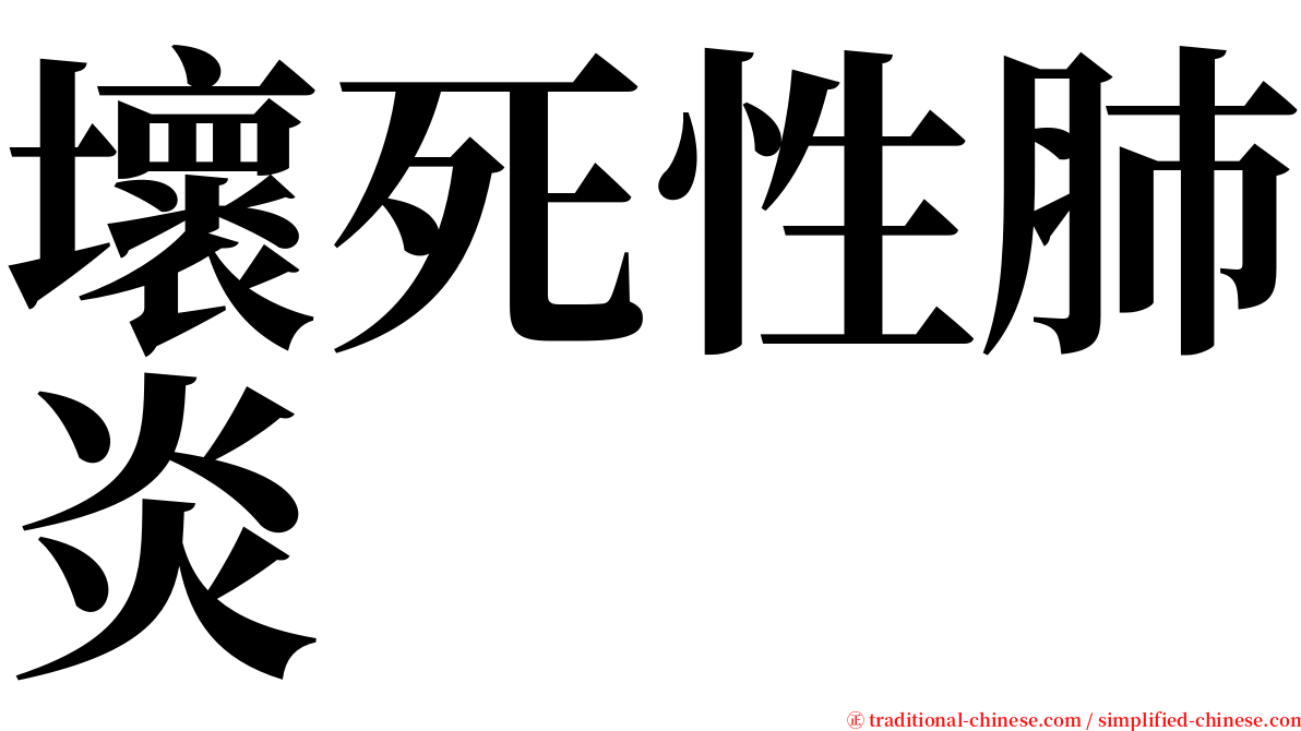 壞死性肺炎 serif font