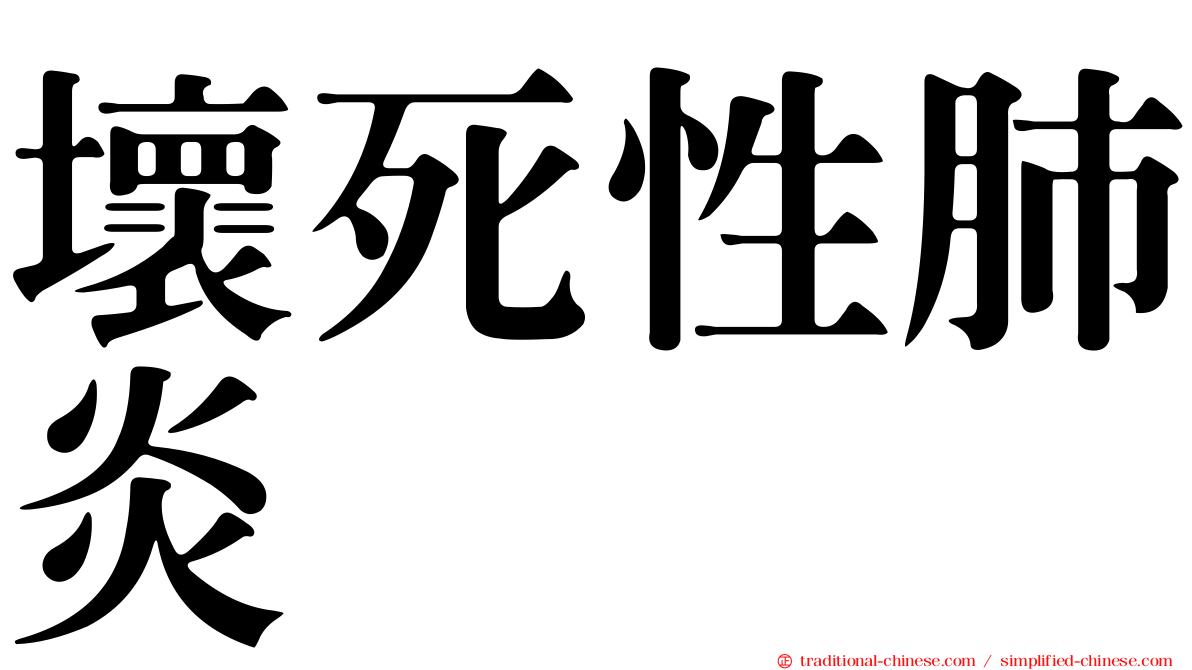 壞死性肺炎