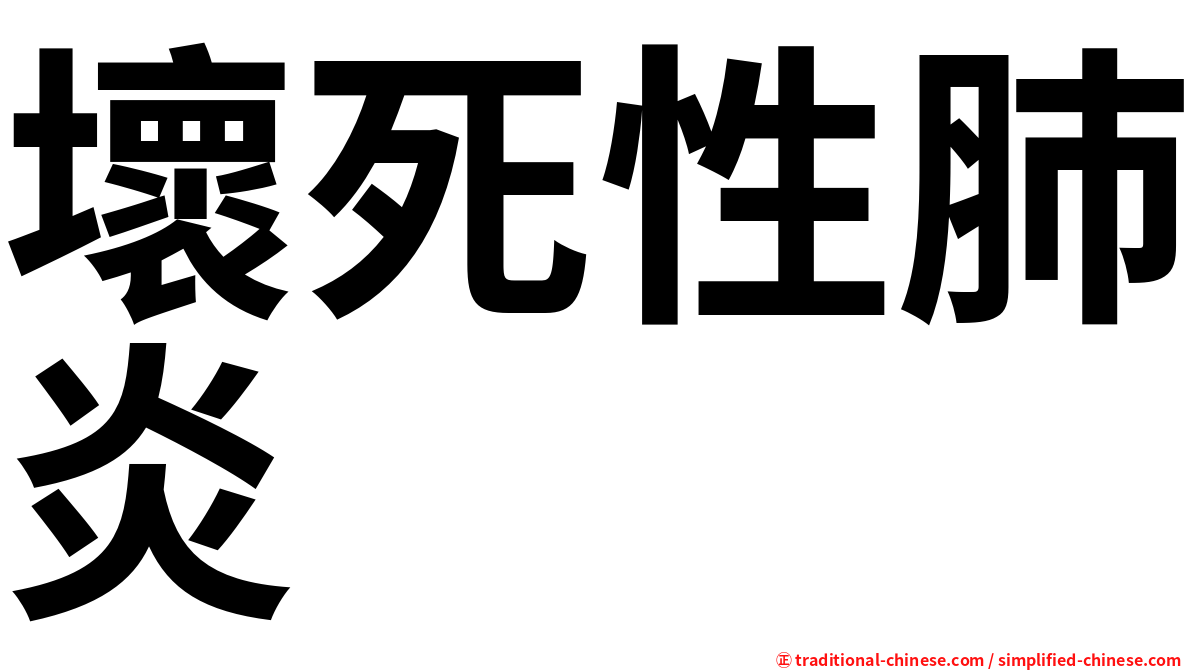 壞死性肺炎