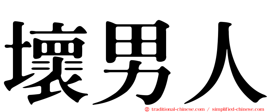 壞男人