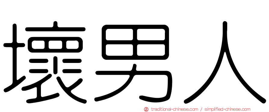 壞男人