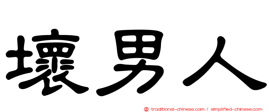 壞男人