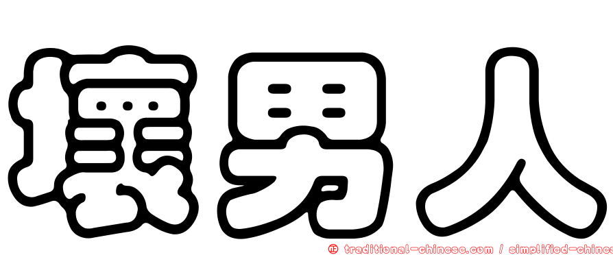壞男人