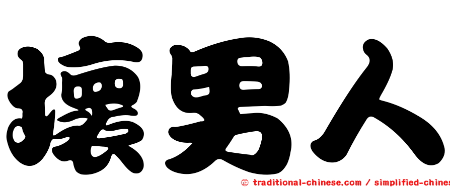 壞男人