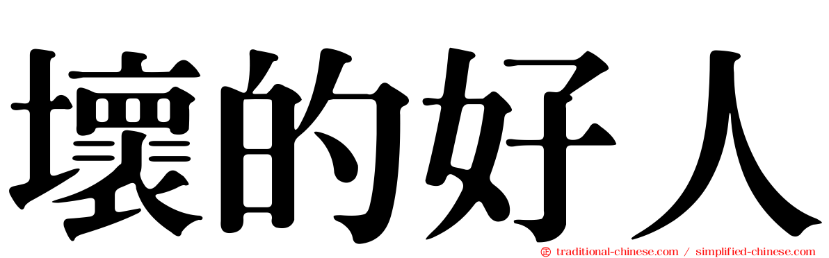 壞的好人