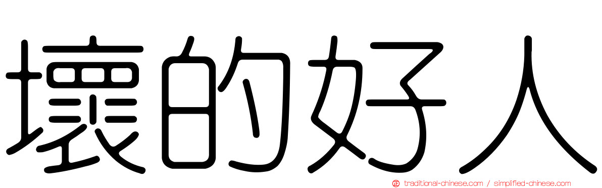 壞的好人