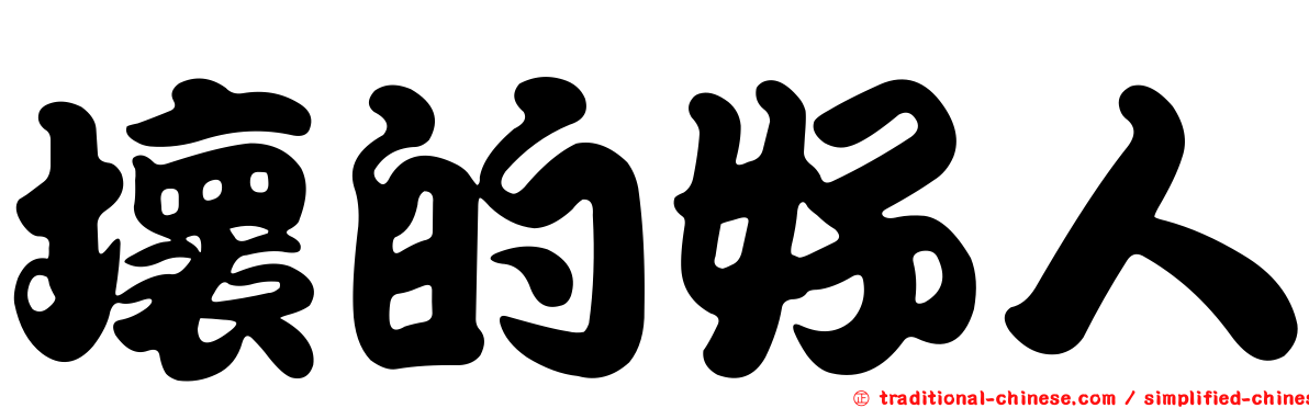 壞的好人