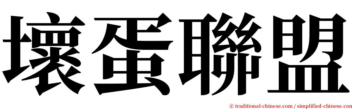 壞蛋聯盟 serif font