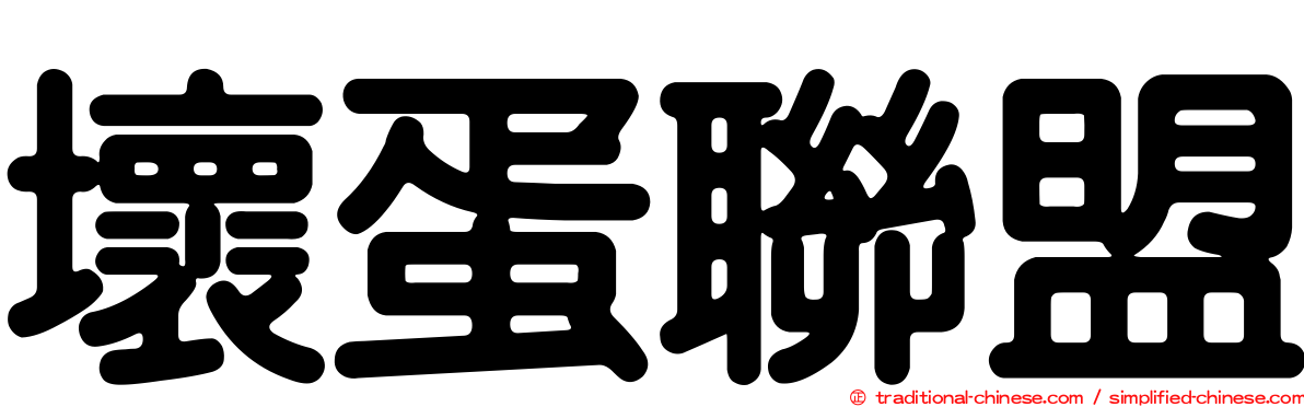 壞蛋聯盟