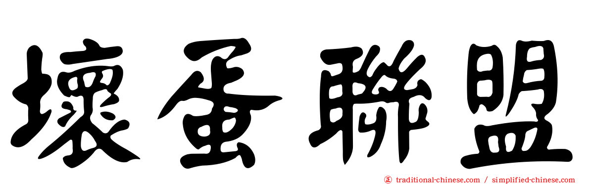 壞蛋聯盟