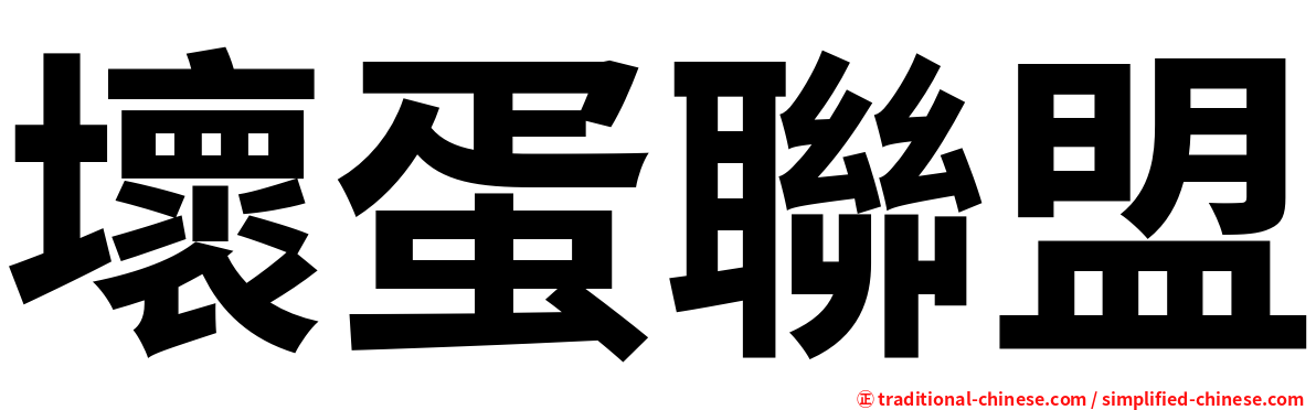 壞蛋聯盟