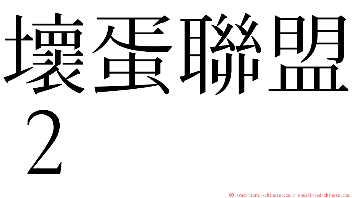 壞蛋聯盟２ ming font