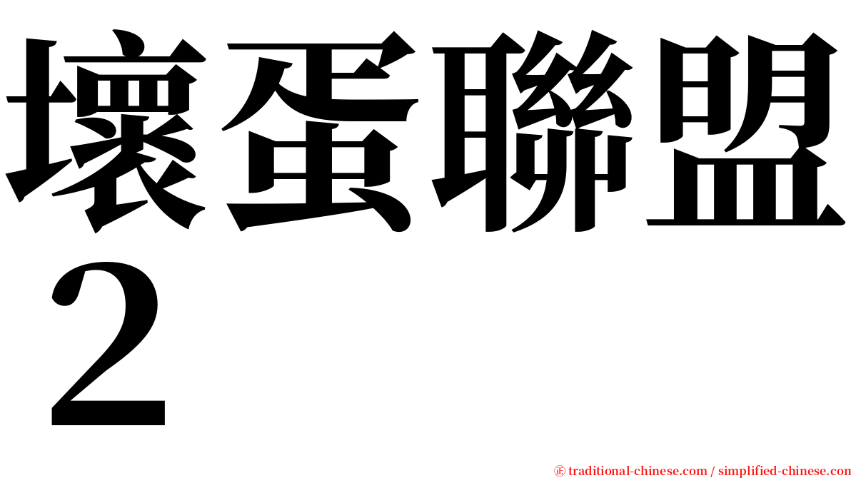 壞蛋聯盟２ serif font