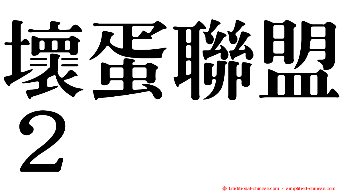 壞蛋聯盟２