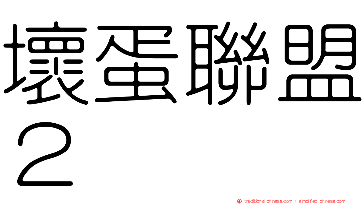 壞蛋聯盟２