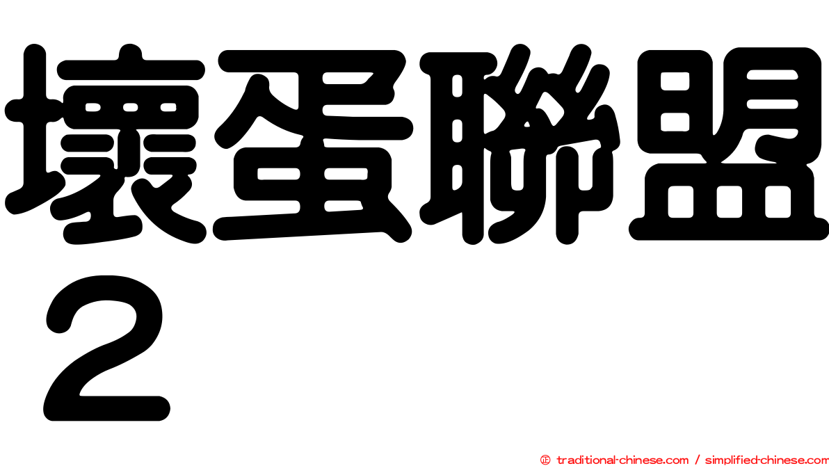 壞蛋聯盟２