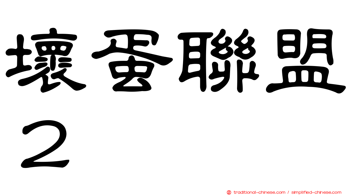 壞蛋聯盟２