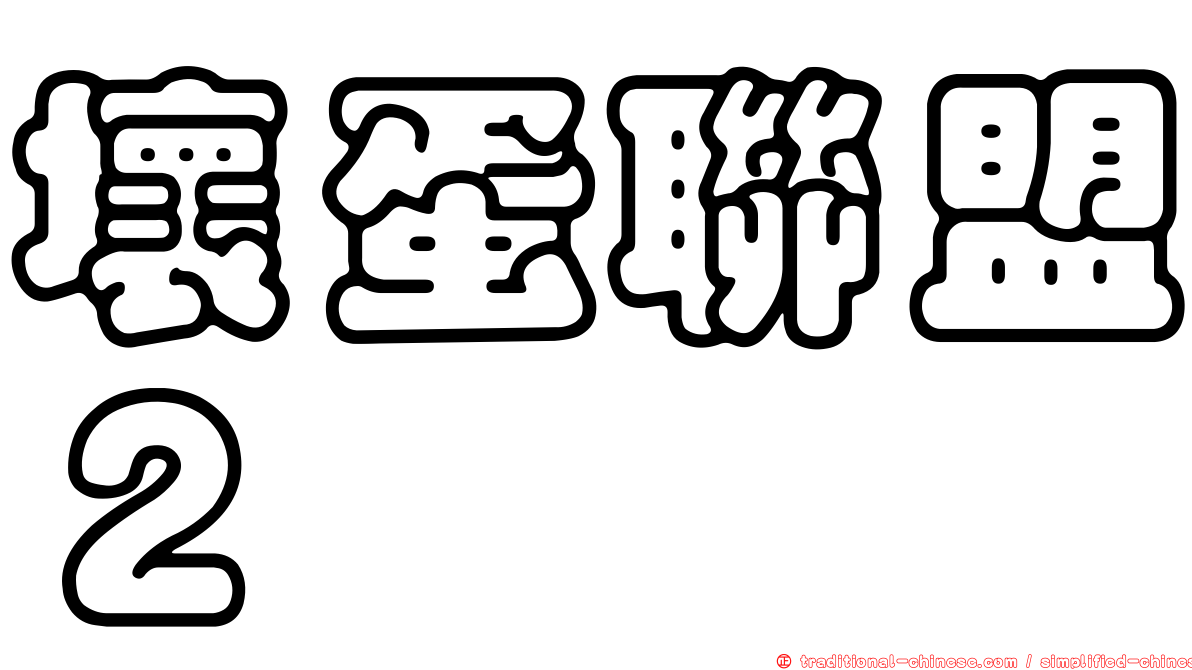 壞蛋聯盟２