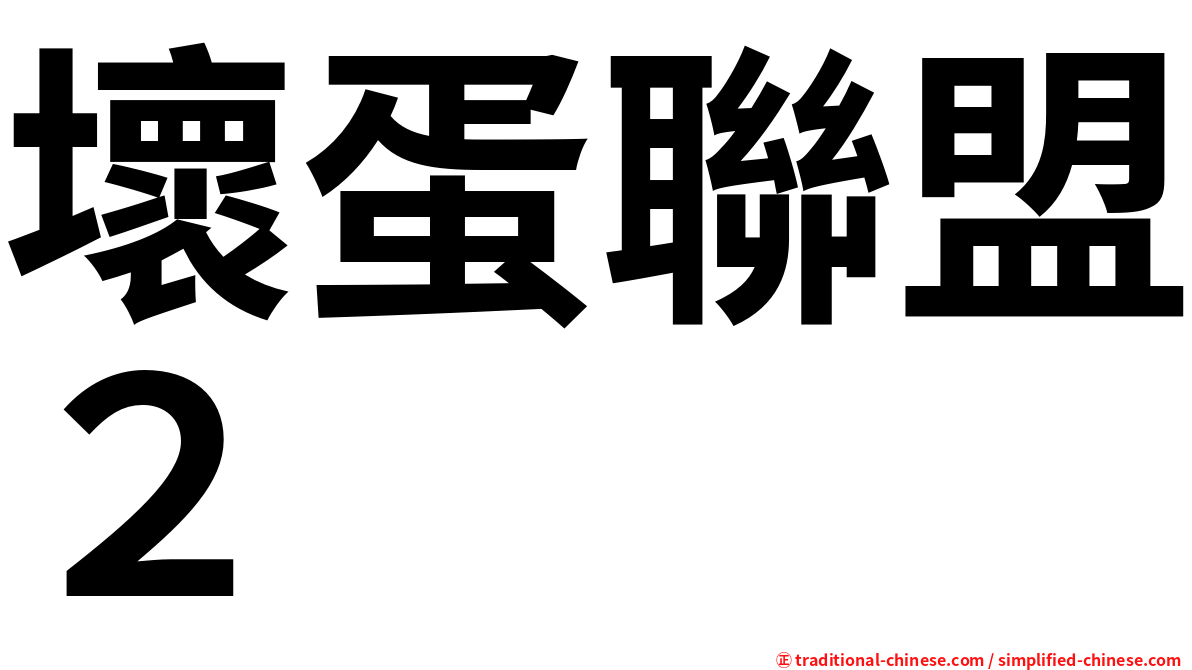 壞蛋聯盟２