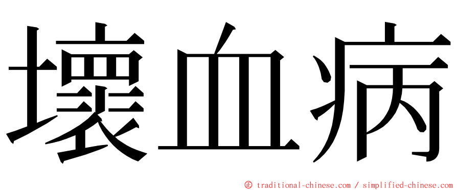 壞血病 ming font