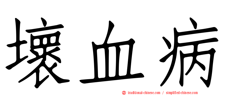 壞血病