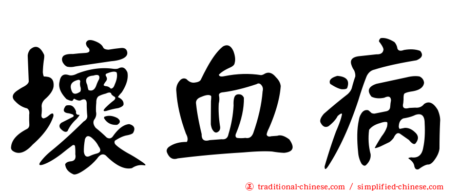 壞血病