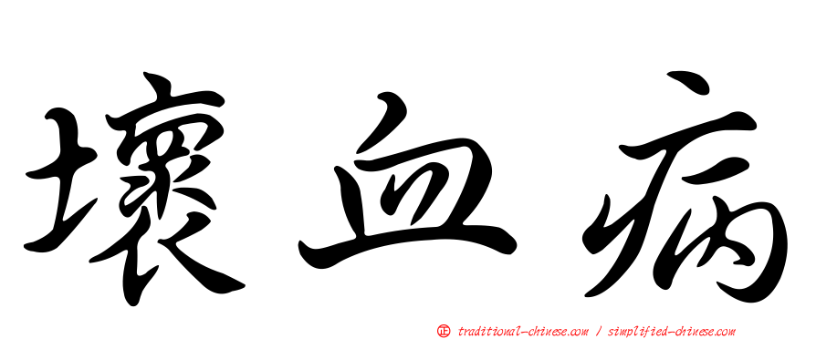 壞血病
