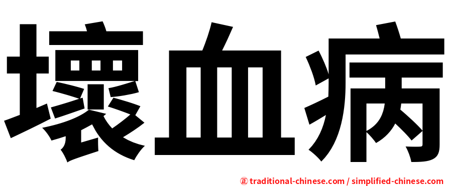 壞血病
