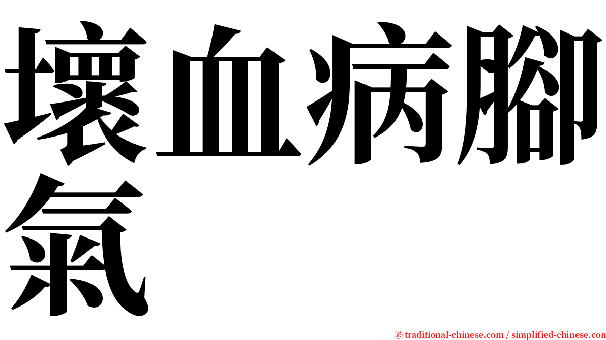 壞血病腳氣 serif font