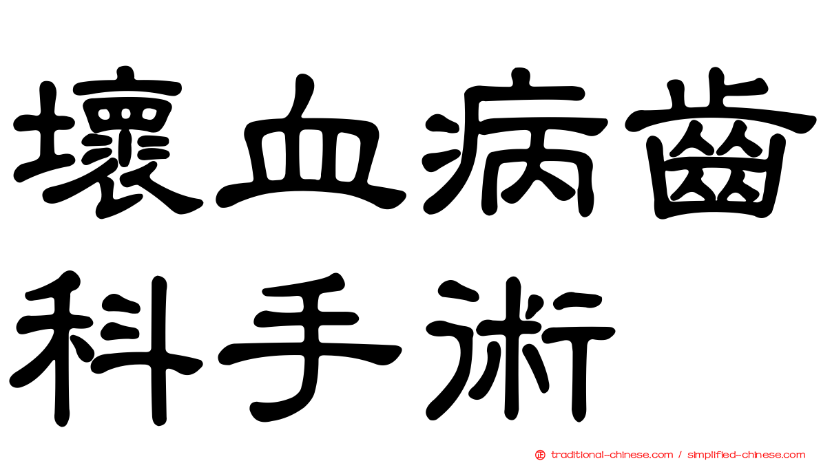 壞血病齒科手術