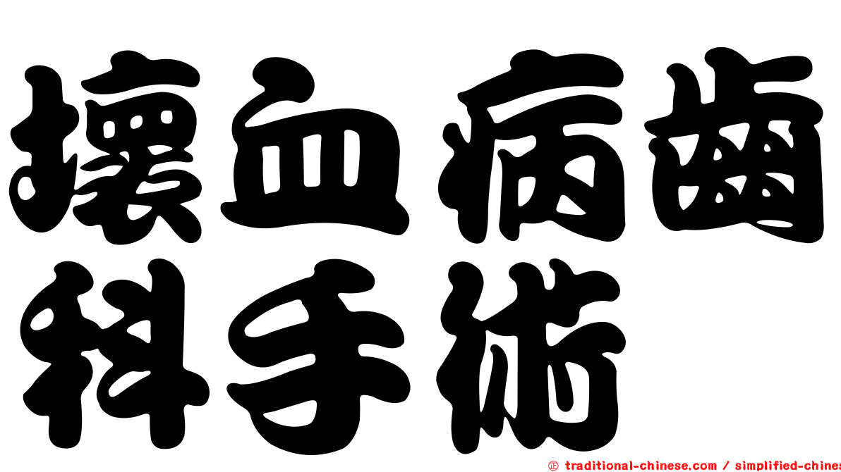 壞血病齒科手術