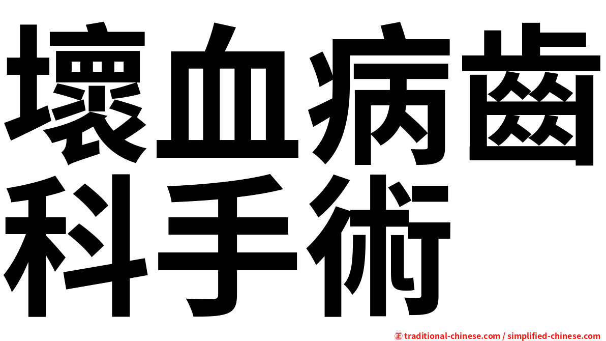 壞血病齒科手術