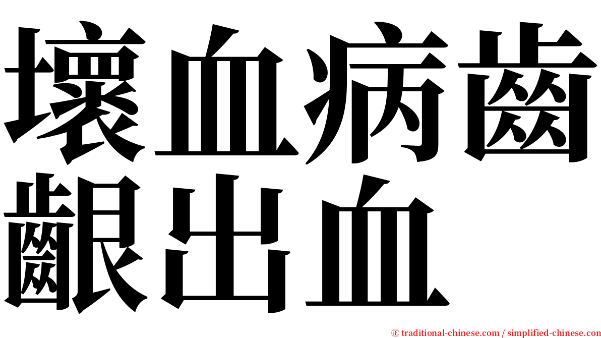 壞血病齒齦出血 serif font