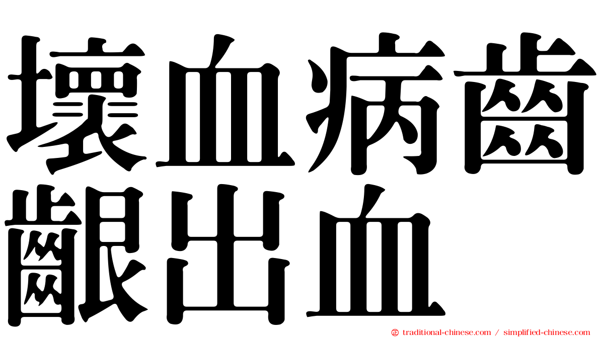 壞血病齒齦出血