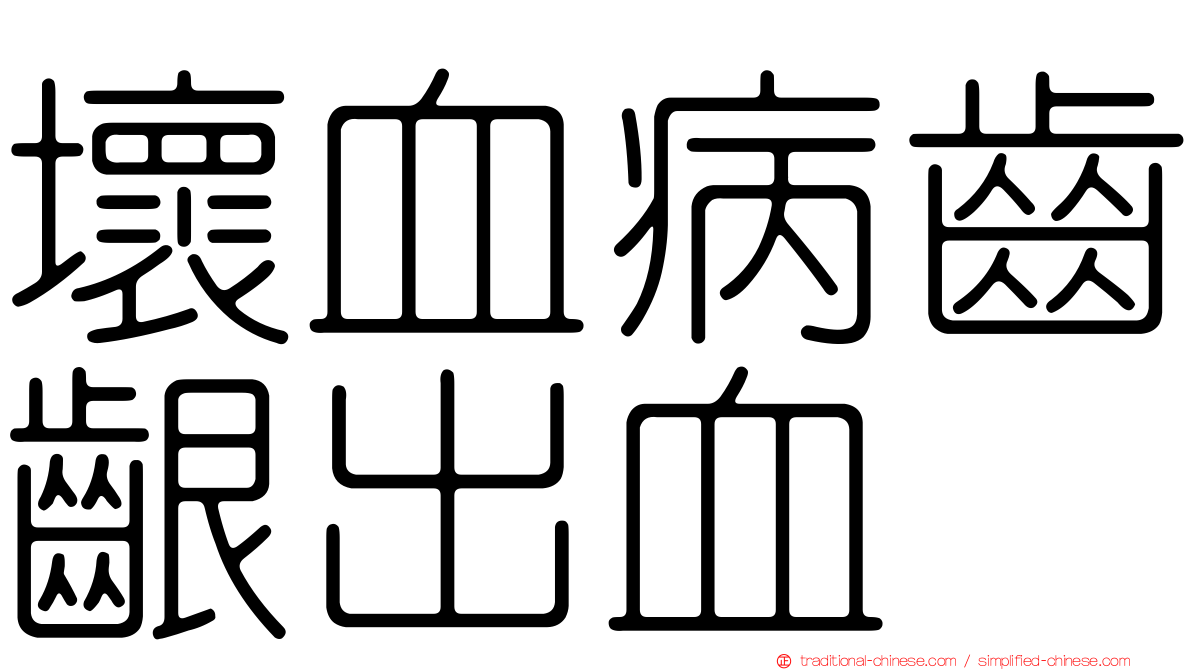 壞血病齒齦出血