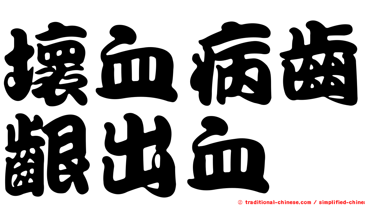 壞血病齒齦出血