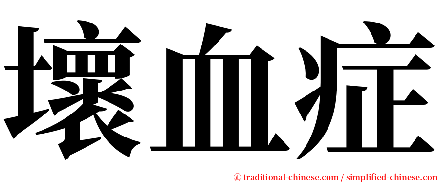 壞血症 serif font
