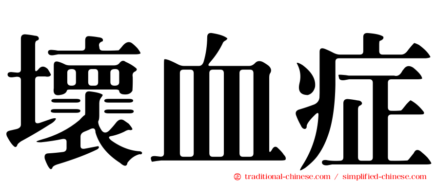 壞血症