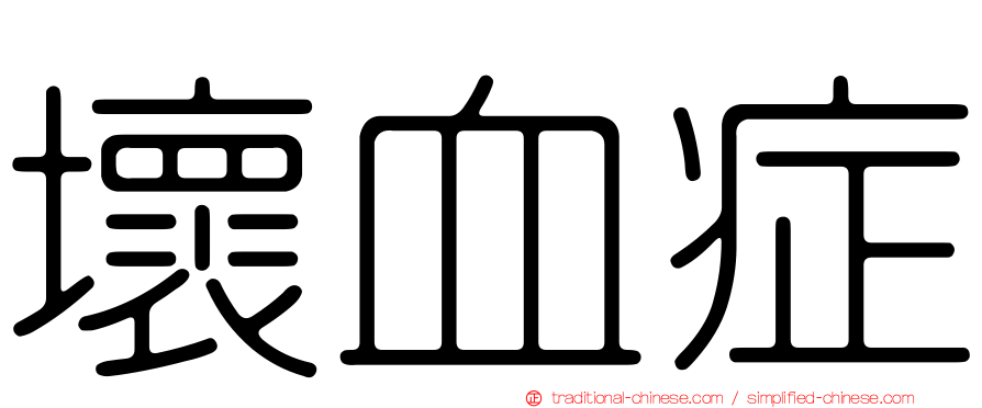 壞血症