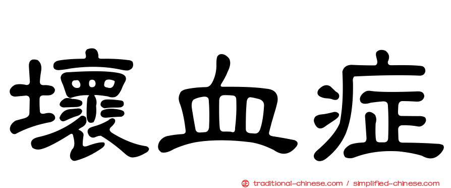 壞血症