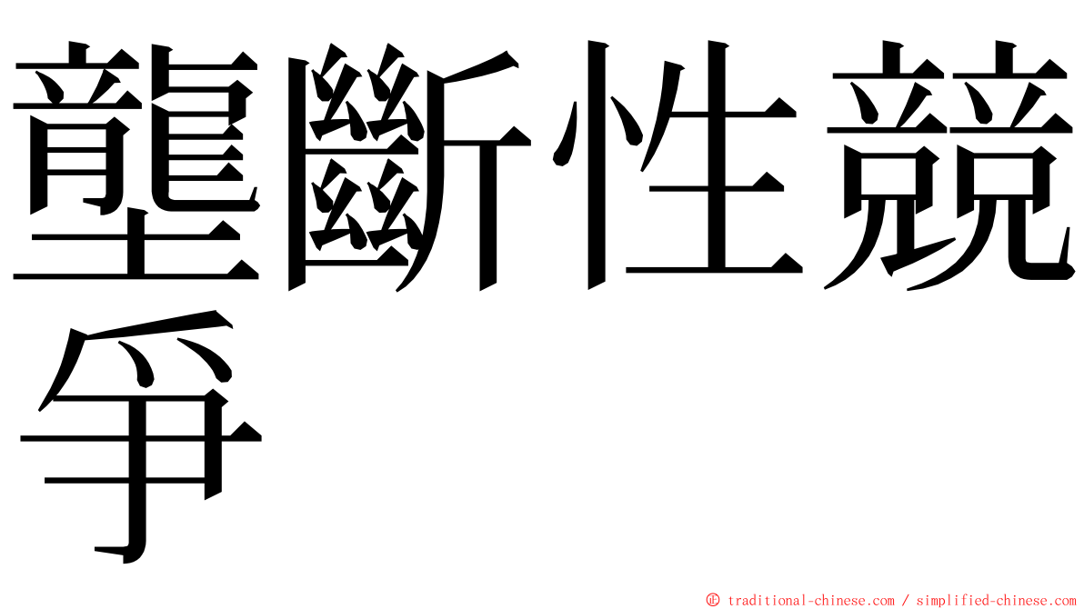 壟斷性競爭 ming font