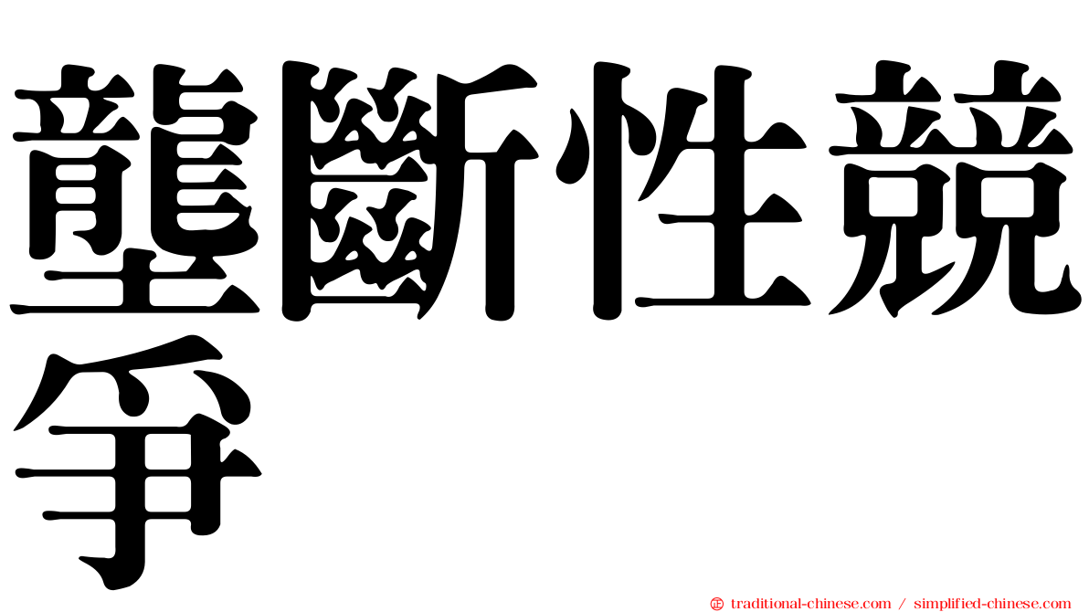 壟斷性競爭