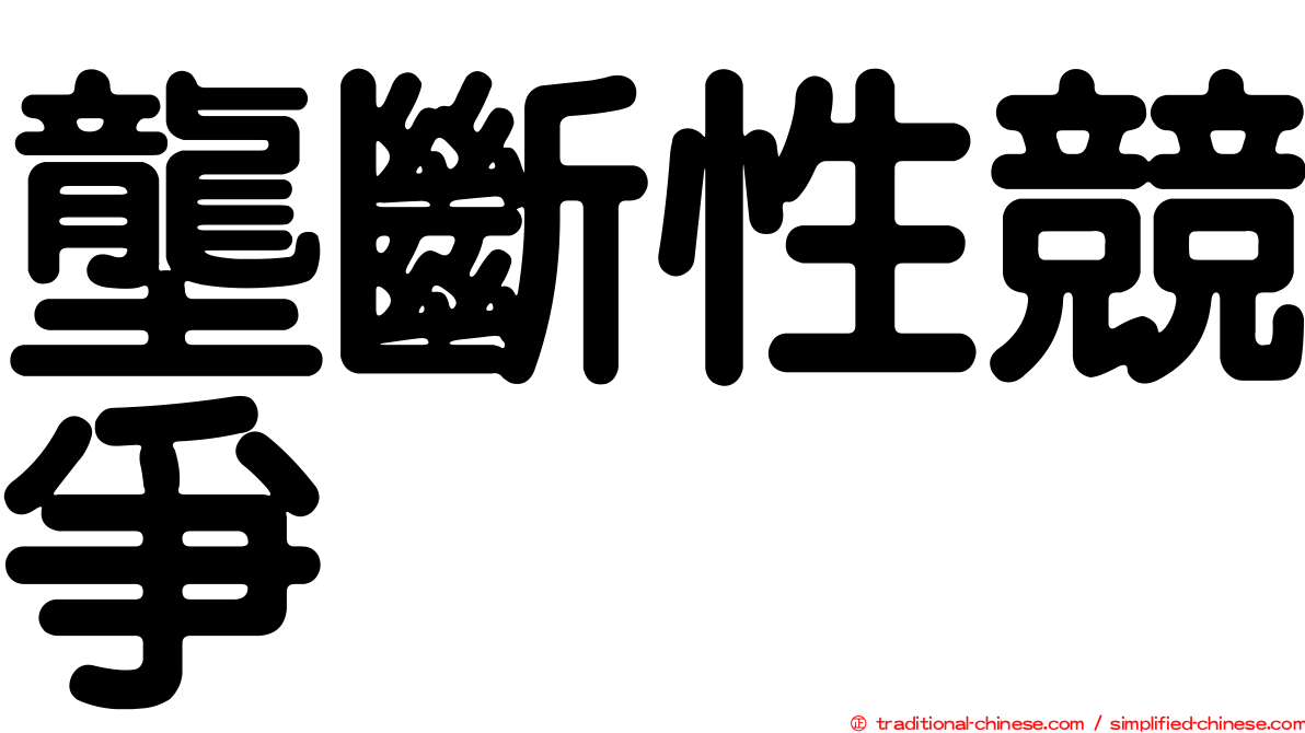 壟斷性競爭