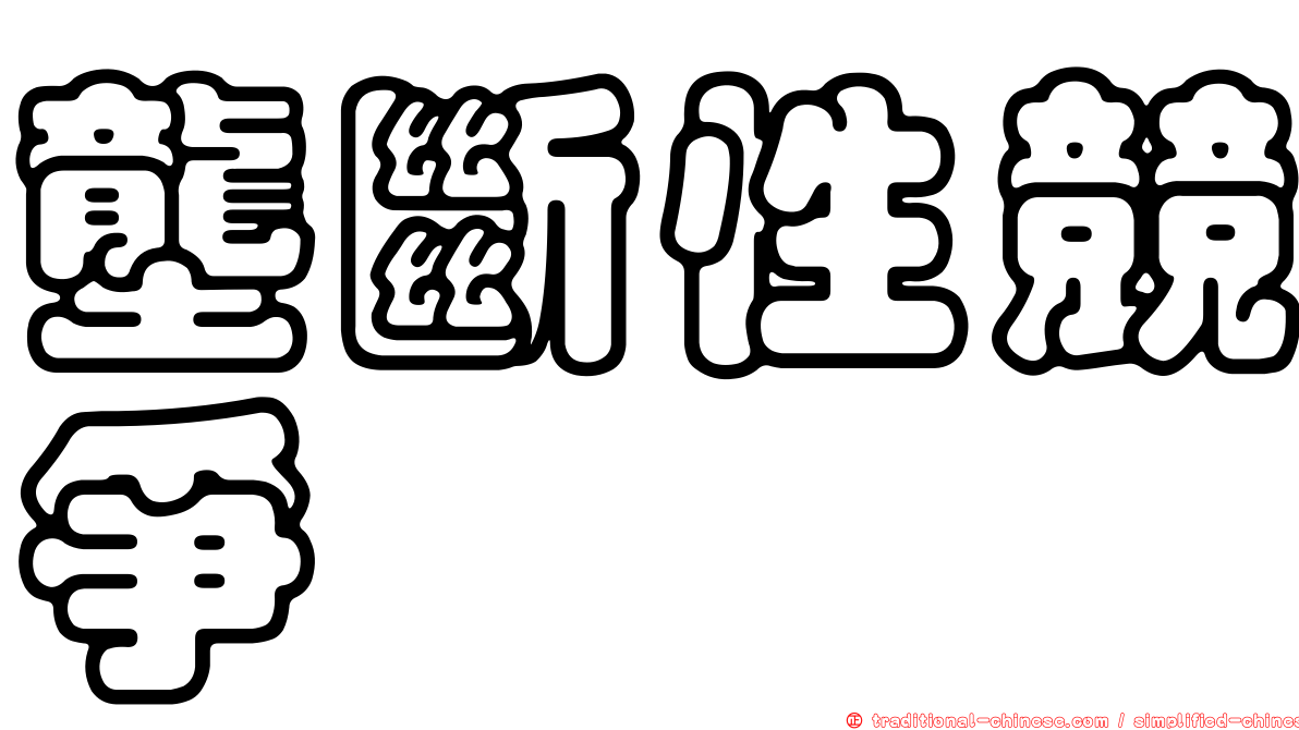 壟斷性競爭