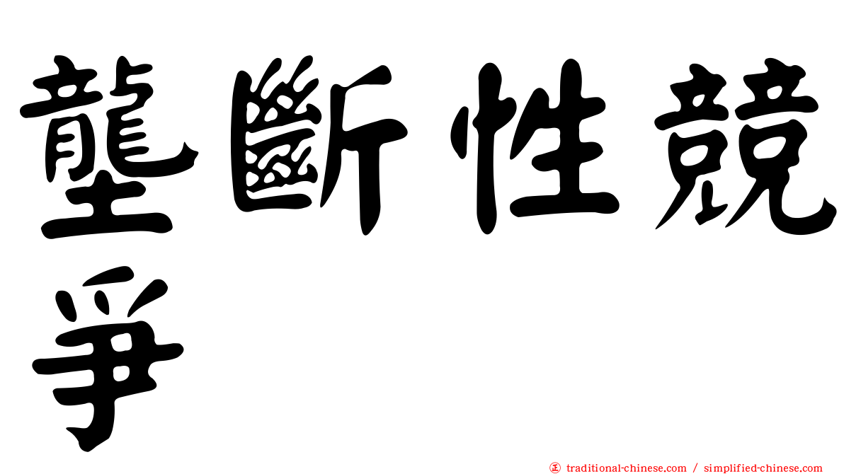 壟斷性競爭