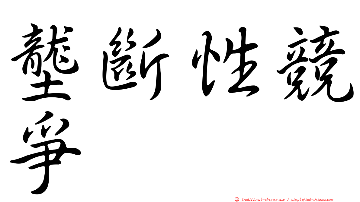 壟斷性競爭