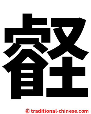 壡
