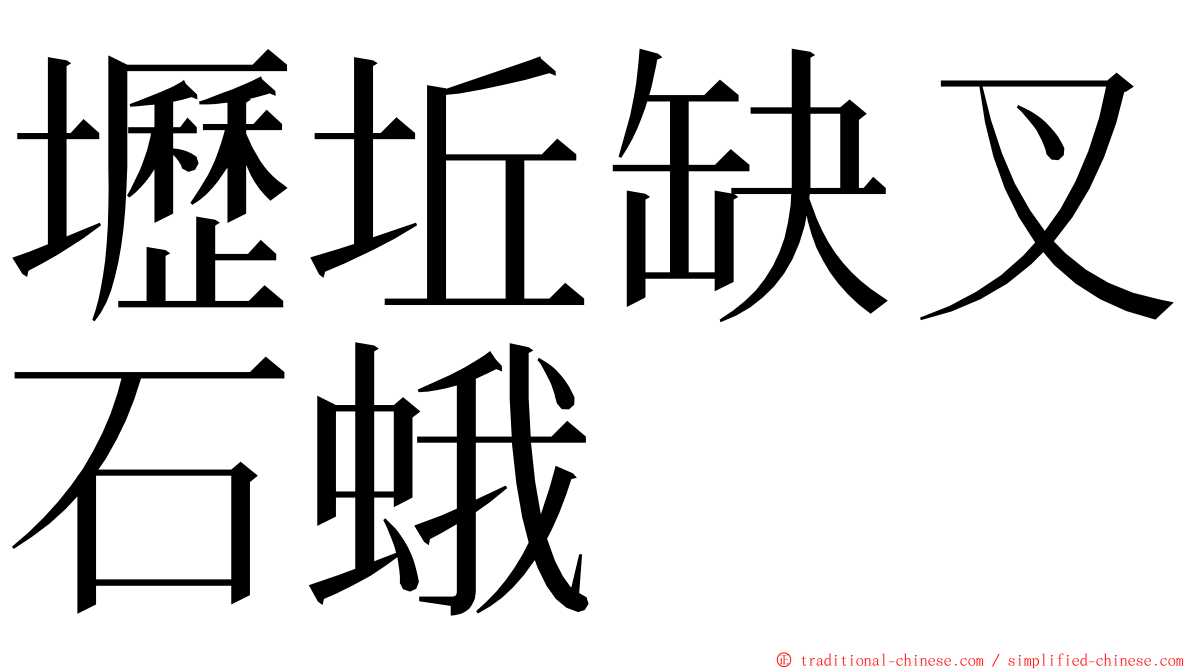 壢坵缺叉石蛾 ming font