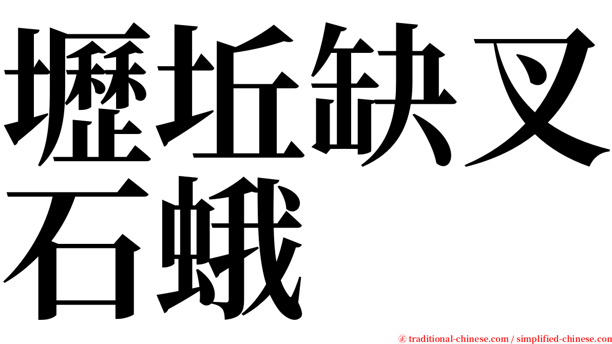 壢坵缺叉石蛾 serif font