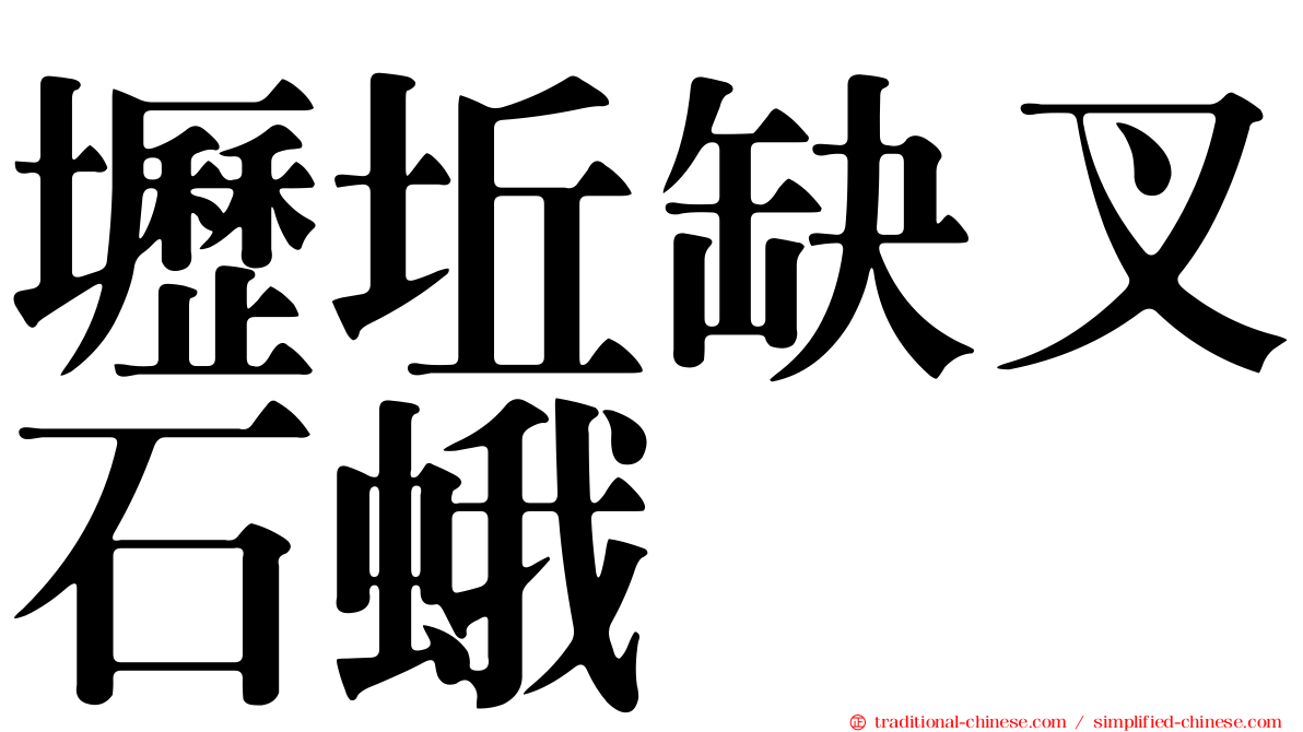 壢坵缺叉石蛾